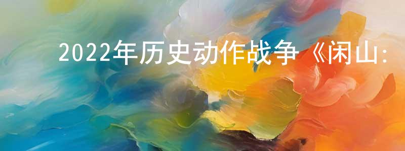 卜晓亮发布2022年历史动作战争《闲山:龙的出现》BD韩语中字迅雷下载_电影天堂